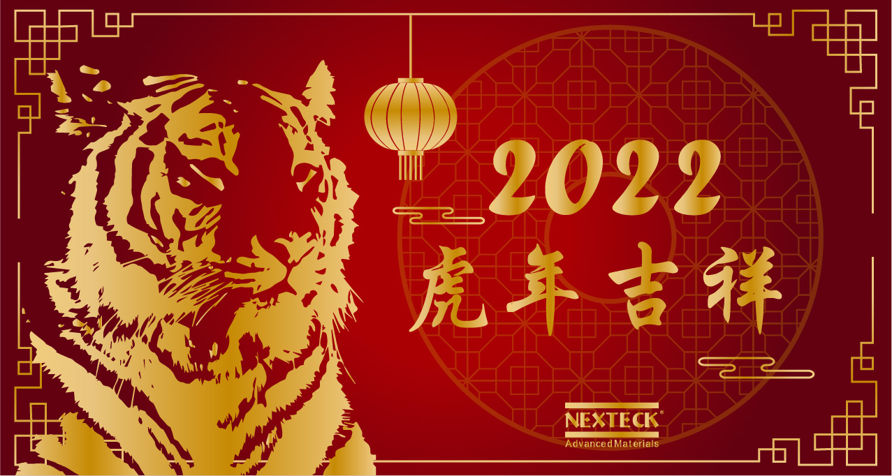 NEXTECK集團(tuán)在新的一年里生意興隆、萬事如意！