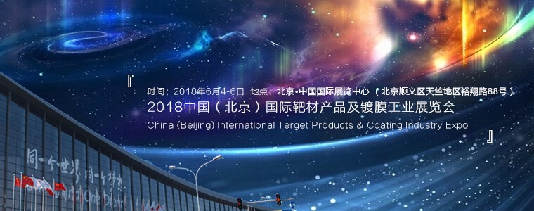 2018中國（北京）國際靶材產(chǎn)品及鍍膜工業(yè)展覽會